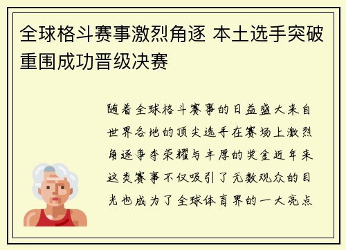 全球格斗赛事激烈角逐 本土选手突破重围成功晋级决赛