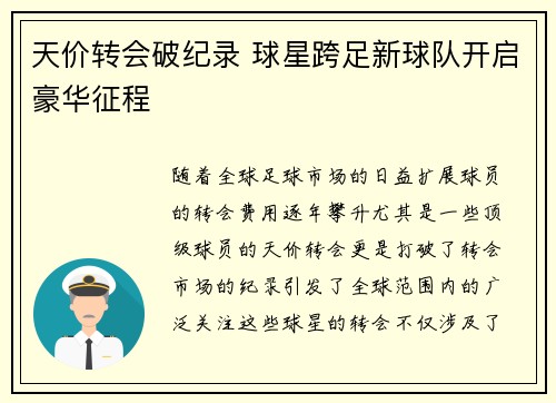 天价转会破纪录 球星跨足新球队开启豪华征程