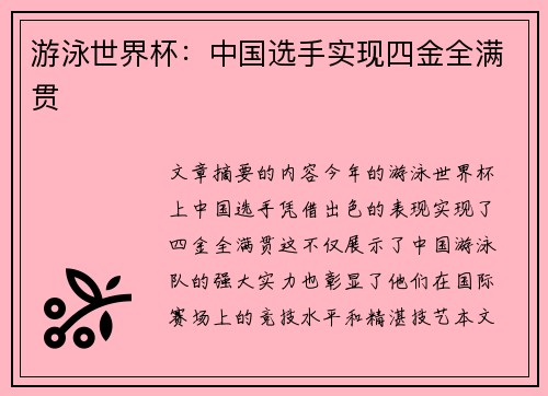 游泳世界杯：中国选手实现四金全满贯
