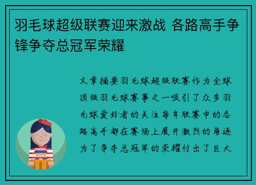 羽毛球超级联赛迎来激战 各路高手争锋争夺总冠军荣耀