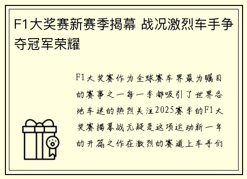 F1大奖赛新赛季揭幕 战况激烈车手争夺冠军荣耀
