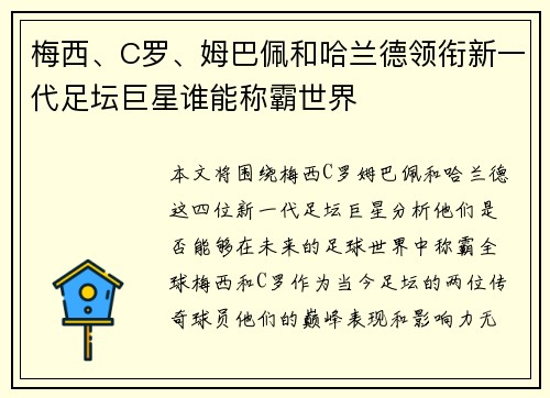 梅西、C罗、姆巴佩和哈兰德领衔新一代足坛巨星谁能称霸世界