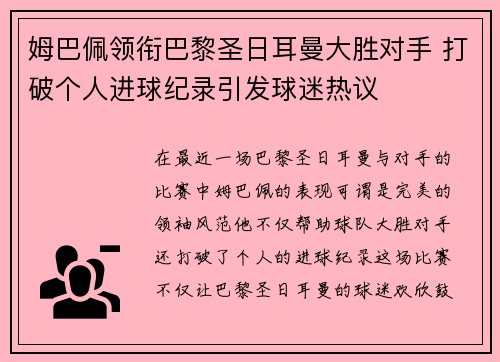 姆巴佩领衔巴黎圣日耳曼大胜对手 打破个人进球纪录引发球迷热议