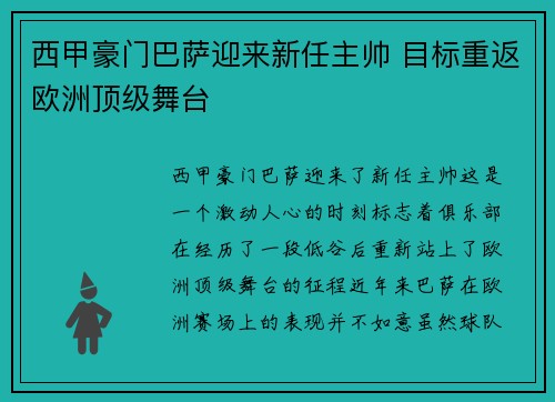 西甲豪门巴萨迎来新任主帅 目标重返欧洲顶级舞台