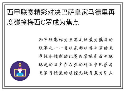 西甲联赛精彩对决巴萨皇家马德里再度碰撞梅西C罗成为焦点