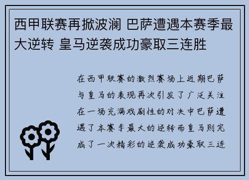 西甲联赛再掀波澜 巴萨遭遇本赛季最大逆转 皇马逆袭成功豪取三连胜