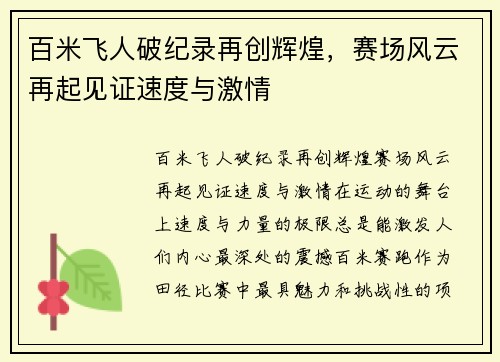 百米飞人破纪录再创辉煌，赛场风云再起见证速度与激情