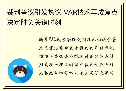 裁判争议引发热议 VAR技术再成焦点决定胜负关键时刻