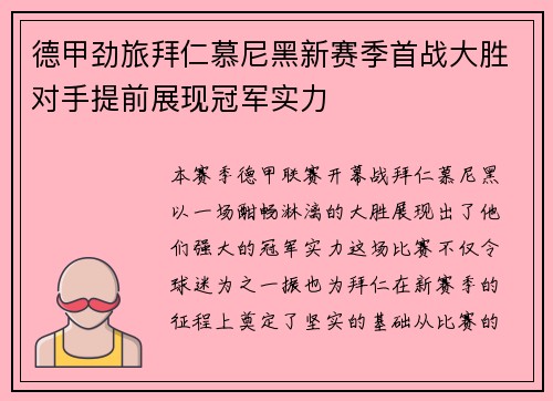 德甲劲旅拜仁慕尼黑新赛季首战大胜对手提前展现冠军实力