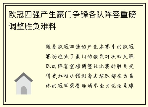 欧冠四强产生豪门争锋各队阵容重磅调整胜负难料