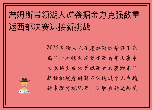 詹姆斯带领湖人逆袭掘金力克强敌重返西部决赛迎接新挑战