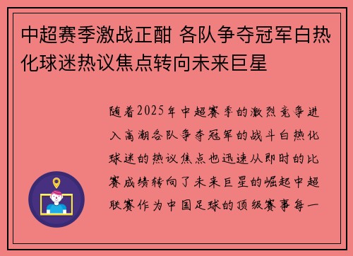 中超赛季激战正酣 各队争夺冠军白热化球迷热议焦点转向未来巨星