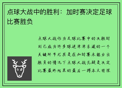 点球大战中的胜利：加时赛决定足球比赛胜负
