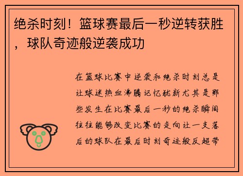 绝杀时刻！篮球赛最后一秒逆转获胜，球队奇迹般逆袭成功