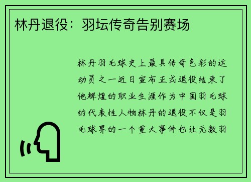 林丹退役：羽坛传奇告别赛场