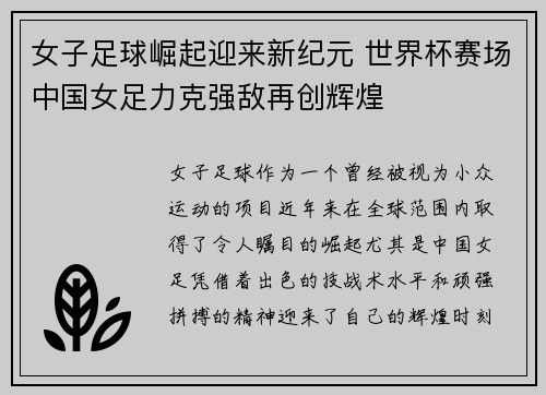 女子足球崛起迎来新纪元 世界杯赛场中国女足力克强敌再创辉煌