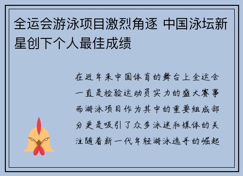 全运会游泳项目激烈角逐 中国泳坛新星创下个人最佳成绩