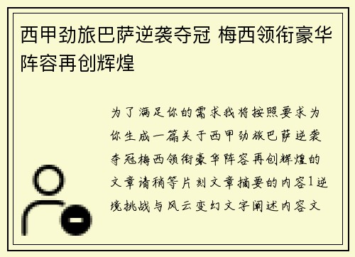 西甲劲旅巴萨逆袭夺冠 梅西领衔豪华阵容再创辉煌