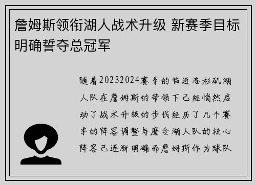 詹姆斯领衔湖人战术升级 新赛季目标明确誓夺总冠军