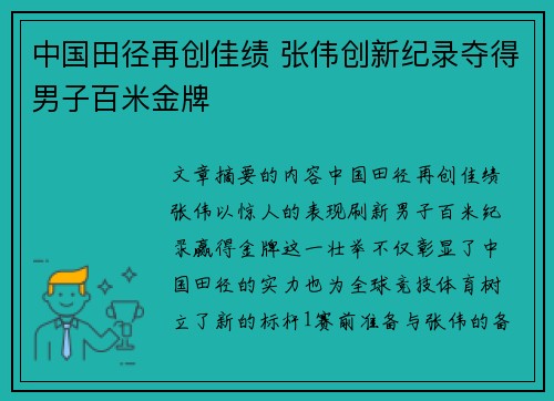 中国田径再创佳绩 张伟创新纪录夺得男子百米金牌