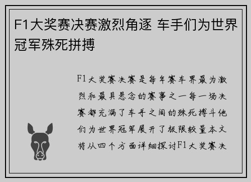 F1大奖赛决赛激烈角逐 车手们为世界冠军殊死拼搏
