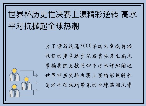 世界杯历史性决赛上演精彩逆转 高水平对抗掀起全球热潮