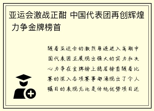 亚运会激战正酣 中国代表团再创辉煌 力争金牌榜首