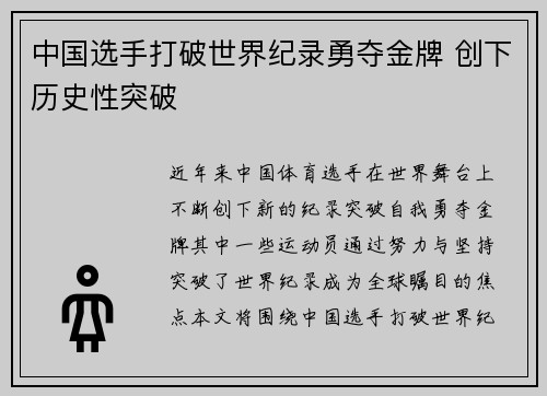 中国选手打破世界纪录勇夺金牌 创下历史性突破