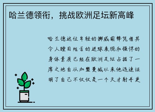 哈兰德领衔，挑战欧洲足坛新高峰