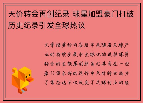 天价转会再创纪录 球星加盟豪门打破历史纪录引发全球热议
