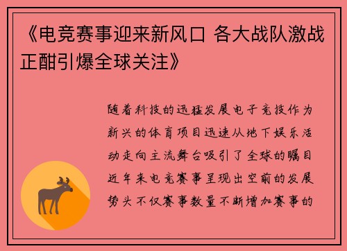 《电竞赛事迎来新风口 各大战队激战正酣引爆全球关注》