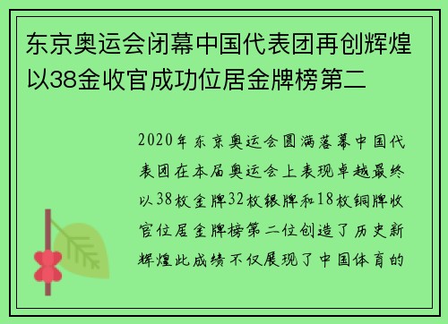 东京奥运会闭幕中国代表团再创辉煌以38金收官成功位居金牌榜第二