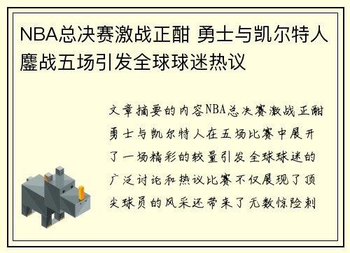 NBA总决赛激战正酣 勇士与凯尔特人鏖战五场引发全球球迷热议