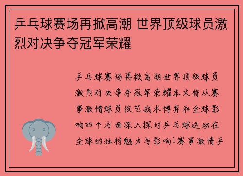 乒乓球赛场再掀高潮 世界顶级球员激烈对决争夺冠军荣耀