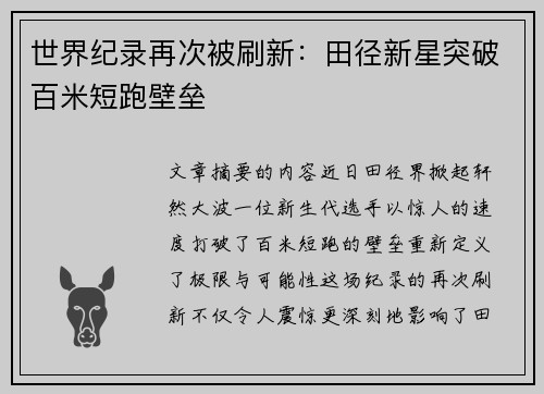 世界纪录再次被刷新：田径新星突破百米短跑壁垒