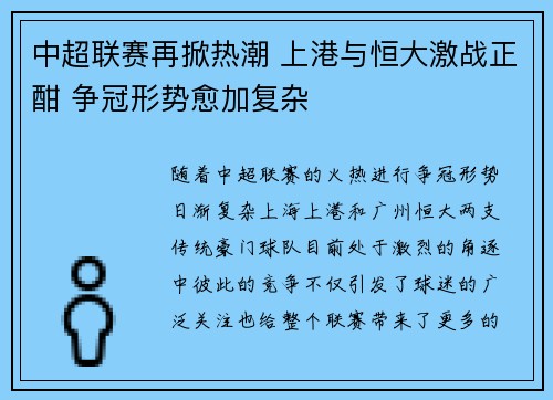 中超联赛再掀热潮 上港与恒大激战正酣 争冠形势愈加复杂