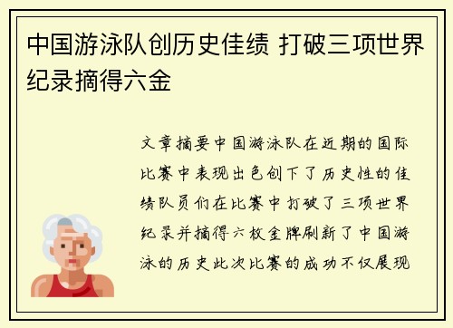 中国游泳队创历史佳绩 打破三项世界纪录摘得六金
