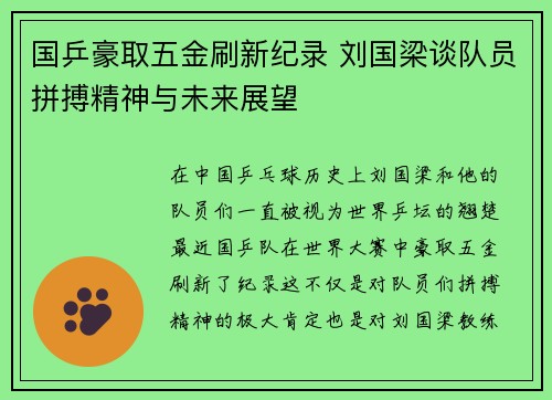 国乒豪取五金刷新纪录 刘国梁谈队员拼搏精神与未来展望
