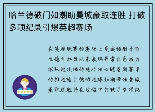 哈兰德破门如潮助曼城豪取连胜 打破多项纪录引爆英超赛场