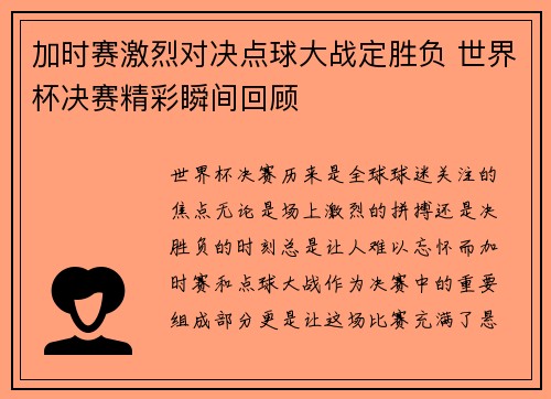 加时赛激烈对决点球大战定胜负 世界杯决赛精彩瞬间回顾