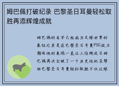 姆巴佩打破纪录 巴黎圣日耳曼轻松取胜再添辉煌成就