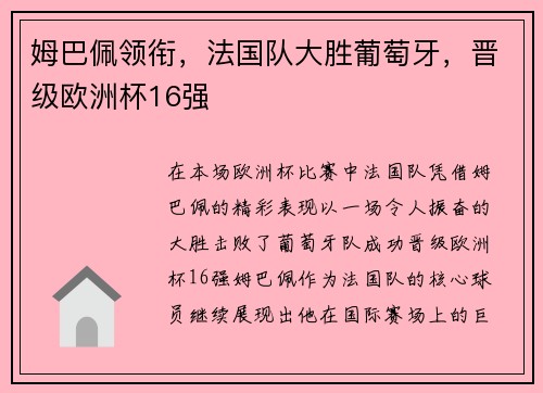 姆巴佩领衔，法国队大胜葡萄牙，晋级欧洲杯16强