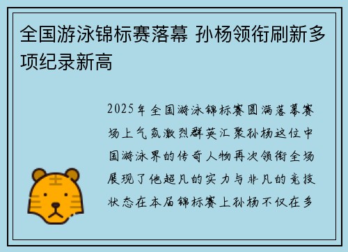 全国游泳锦标赛落幕 孙杨领衔刷新多项纪录新高