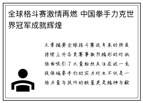 全球格斗赛激情再燃 中国拳手力克世界冠军成就辉煌