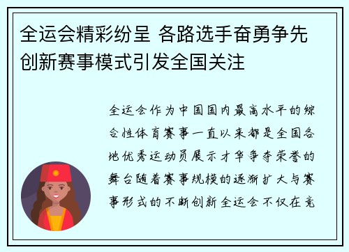 全运会精彩纷呈 各路选手奋勇争先 创新赛事模式引发全国关注