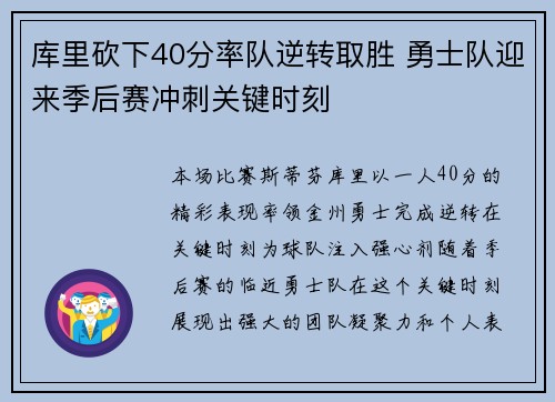 库里砍下40分率队逆转取胜 勇士队迎来季后赛冲刺关键时刻