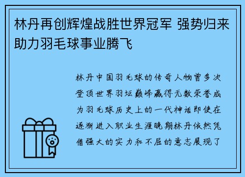 林丹再创辉煌战胜世界冠军 强势归来助力羽毛球事业腾飞