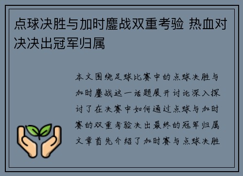 点球决胜与加时鏖战双重考验 热血对决决出冠军归属