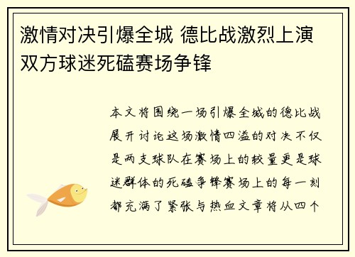 激情对决引爆全城 德比战激烈上演 双方球迷死磕赛场争锋