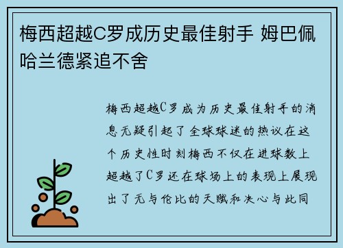 梅西超越C罗成历史最佳射手 姆巴佩哈兰德紧追不舍